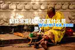 劫贫济富(劫贫济富什么意思)