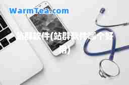 站群软件(站群软件哪个好用)