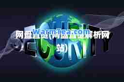 网盘直链(网盘直链解析网站)