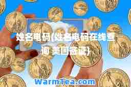 姓名电码(姓名电码在线查询 美国签证)