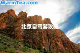 北京自驾游攻略