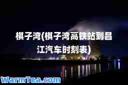 棋子湾(棋子湾高铁站到昌江汽车时刻表)