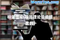 标签理论(标签理论是谁提出的)