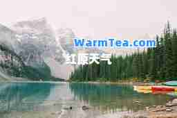 红原天气