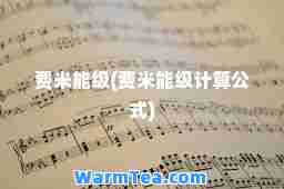 费米能级(费米能级计算公式)