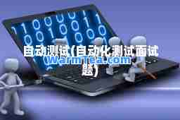 自动测试(自动化测试面试题)