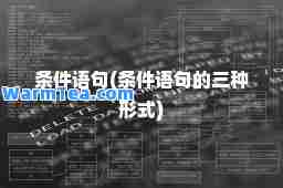 条件语句(条件语句的三种形式)