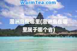 涠洲岛在哪里(涠洲岛在哪里属于哪个省)