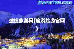 途途旅游网(途游旅游官网)