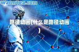 路径动画(什么是路径动画)