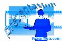 网络调研(网络调研的特点)