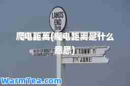 爬电距离(爬电距离是什么意思)