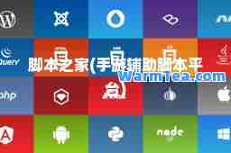 脚本之家(手游辅助脚本平台)