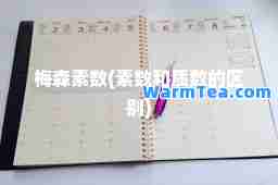 梅森素数(素数和质数的区别)