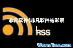 非凡软件(非凡软件站)