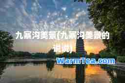 九寨沟美景(九寨沟美景的说说)