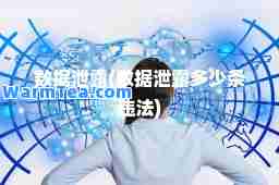 数据泄露(数据泄露多少条违法)
