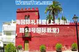 上海礼拜堂(上海衡山路53号教堂)