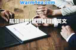 瓶颈问题(瓶颈问题的英文)