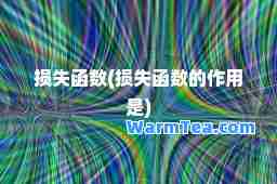 损失函数(损失函数的作用是)