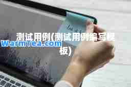 测试用例(测试用例编写模板)