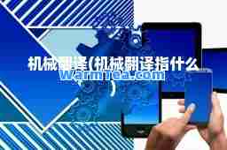 机械翻译(机械翻译指什么)