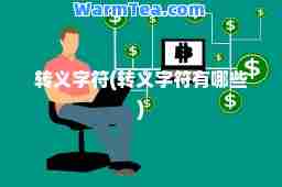 转义字符(转义字符有哪些)