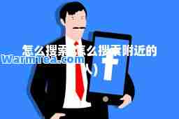 怎么搜索(怎么搜索附近的人)