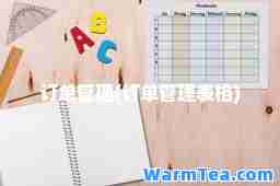 订单管理(订单管理表格)