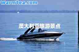 澳大利亚旅游景点