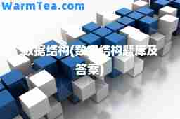 数据结构(数据结构题库及答案)