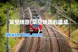 架空线路(架空线路的组成)
