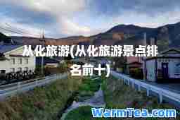 从化旅游(从化旅游景点排名前十)