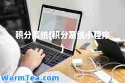 积分系统(积分系统小程序)