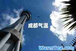 成都气温