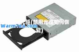 禁用光驱(禁用光驱如何恢复)