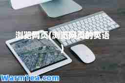 浏览网页(浏览网页的英语)