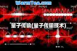 量子传输(量子传输技术)