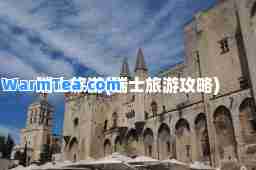 瑞士旅游(瑞士旅游攻略)