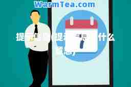 提示信息(提示信息是什么意思)