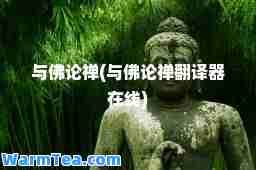 与佛论禅(与佛论禅翻译器在线)