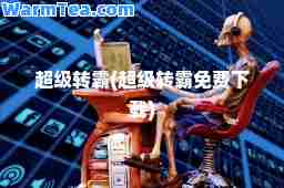 超级转霸(超级转霸免费下载)