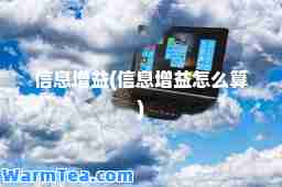 信息增益(信息增益怎么算)