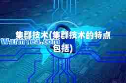 集群技术(集群技术的特点包括)