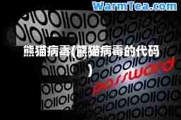 熊猫病毒(熊猫病毒的代码)