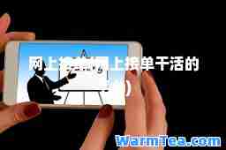 网上接单(网上接单干活的平台)