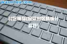 时区换算(时区转换计算器)