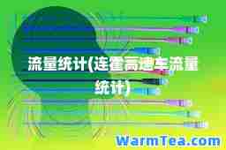 流量统计(连霍高速车流量统计)