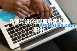 架设(在哪里购买游戏源码)