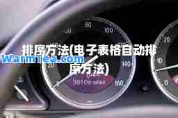 排序方法(电子表格自动排序方法)